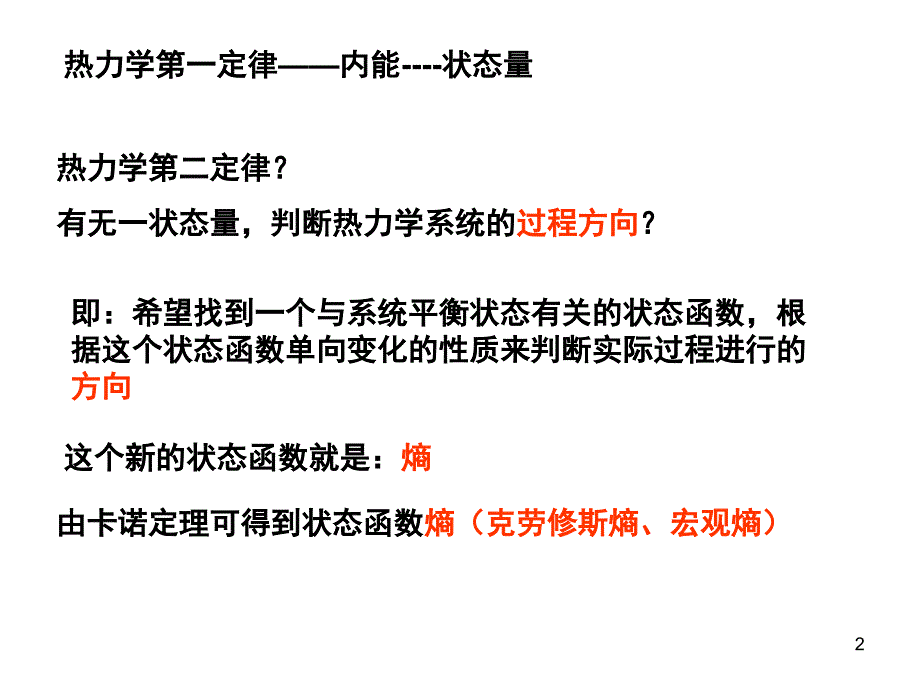 熵玻尔兹曼关系课堂PPT_第2页