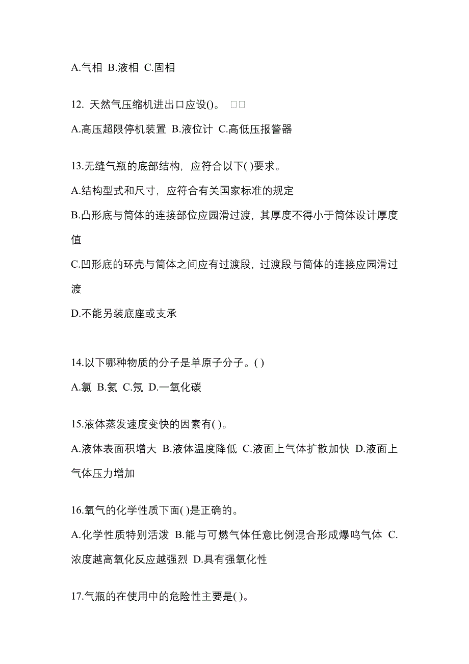 （备考2023年）安徽省阜阳市【特种设备作业】永久气体气瓶充装(P1)模拟考试(含答案)_第3页