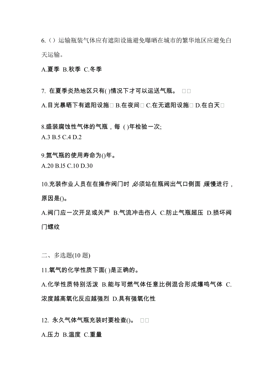 （备考2023年）山东省临沂市【特种设备作业】永久气体气瓶充装(P1)测试卷(含答案)_第2页