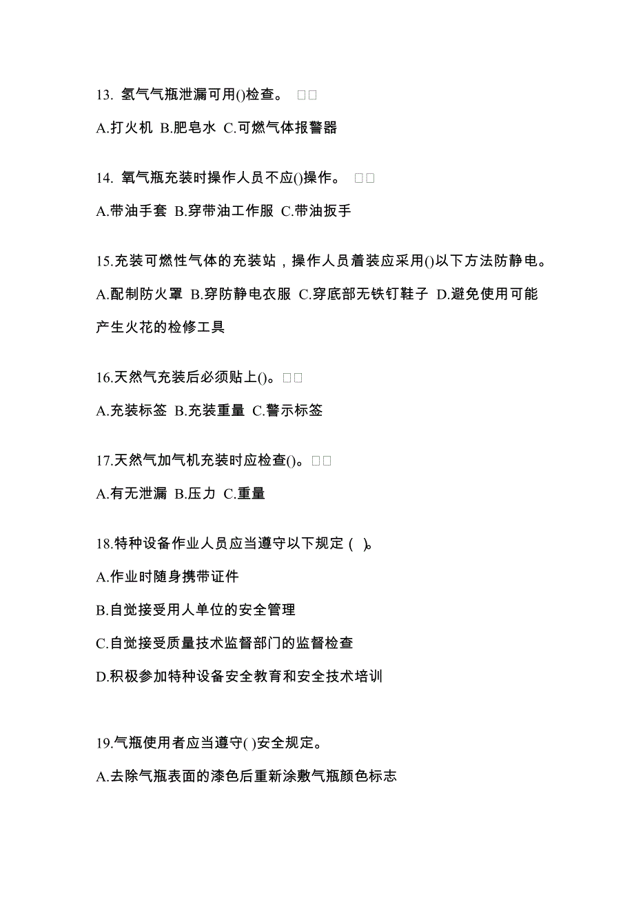 （备考2023年）山东省临沂市【特种设备作业】永久气体气瓶充装(P1)测试卷(含答案)_第3页