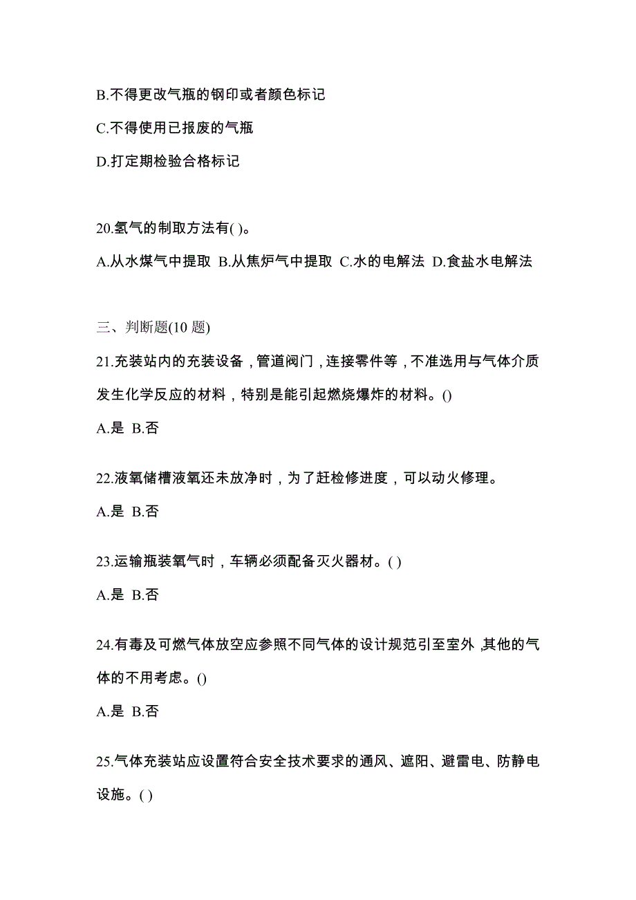 （备考2023年）山东省临沂市【特种设备作业】永久气体气瓶充装(P1)测试卷(含答案)_第4页