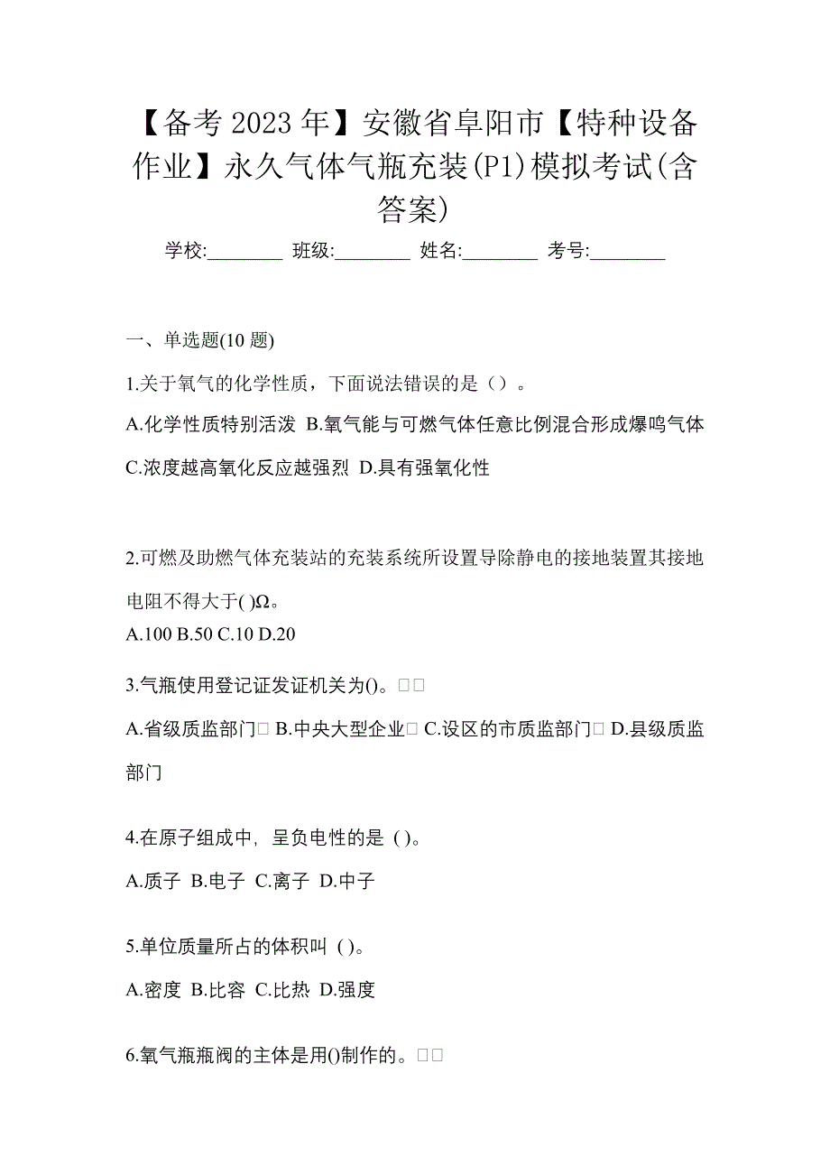 【备考2023年】安徽省阜阳市【特种设备作业】永久气体气瓶充装(P1)模拟考试(含答案)_第1页