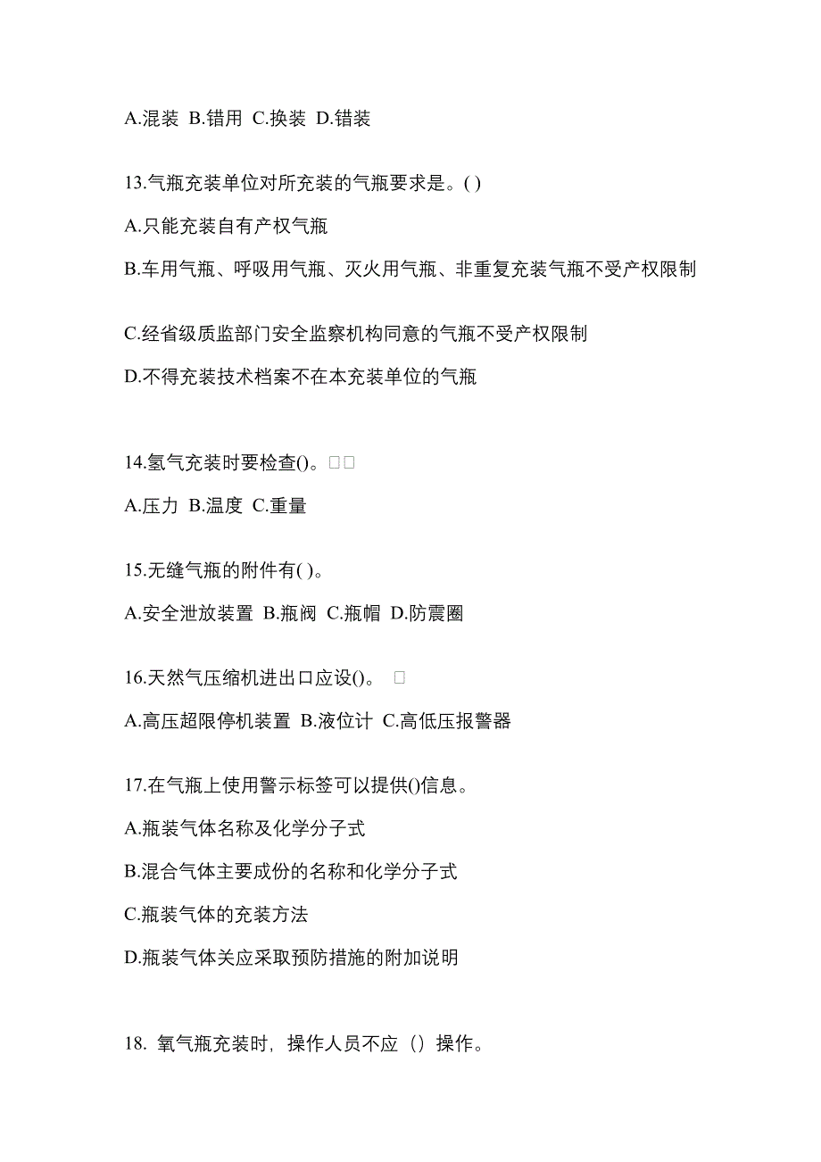 【备考2023年】安徽省阜阳市【特种设备作业】永久气体气瓶充装(P1)模拟考试(含答案)_第3页