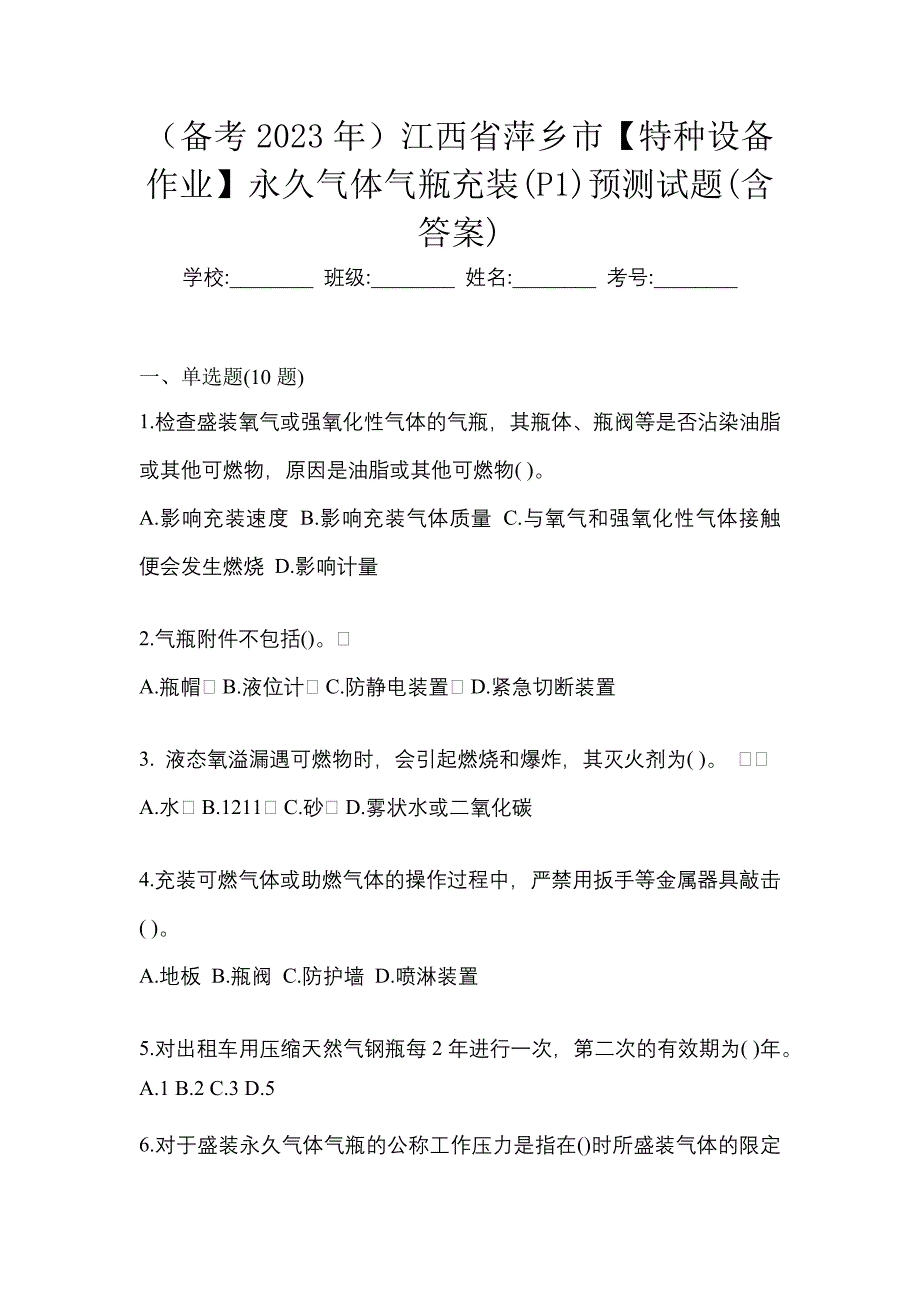 （备考2023年）江西省萍乡市【特种设备作业】永久气体气瓶充装(P1)预测试题(含答案)_第1页