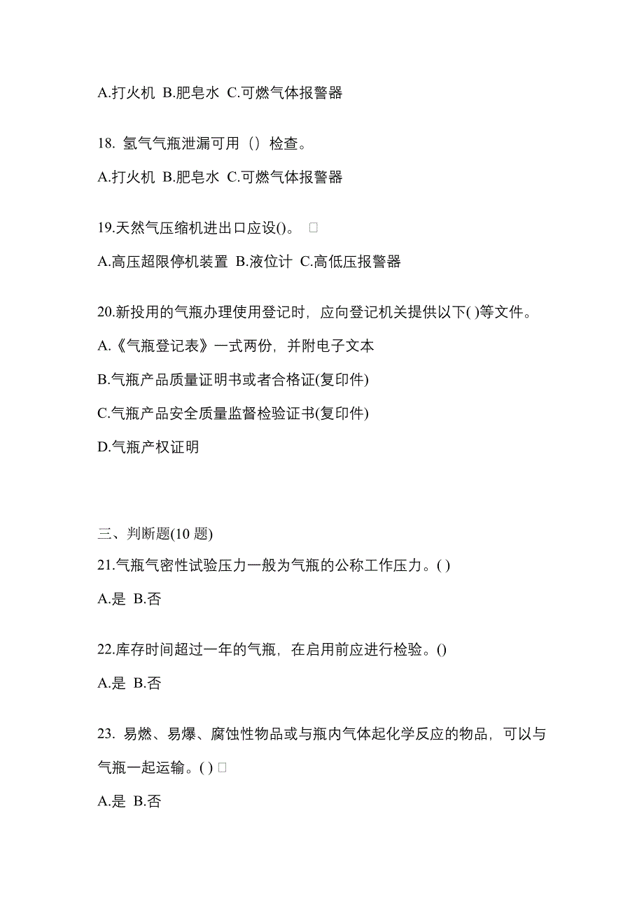 （备考2023年）江西省萍乡市【特种设备作业】永久气体气瓶充装(P1)预测试题(含答案)_第4页