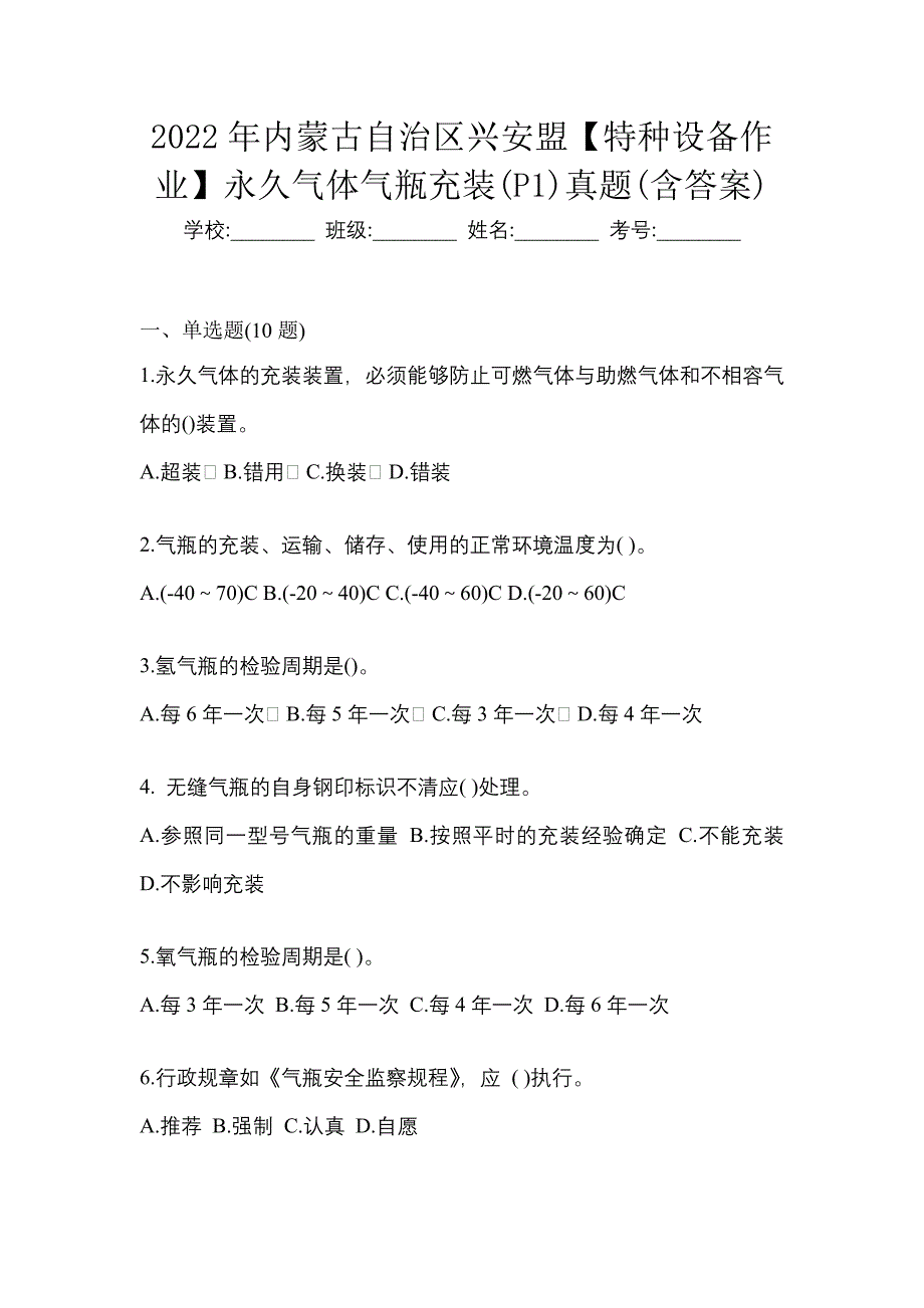 2022年内蒙古自治区兴安盟【特种设备作业】永久气体气瓶充装(P1)真题(含答案)_第1页