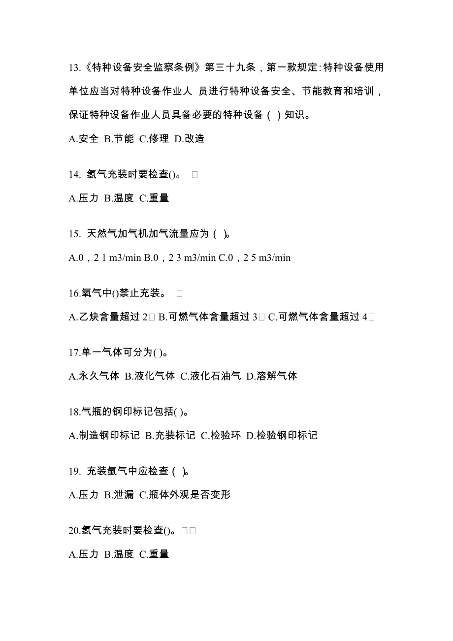 备考2023年浙江省温州市【特种设备作业】永久气体气瓶充装(P1)模拟考试(含答案)_第3页