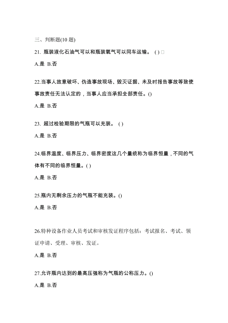 备考2023年浙江省温州市【特种设备作业】永久气体气瓶充装(P1)模拟考试(含答案)_第4页