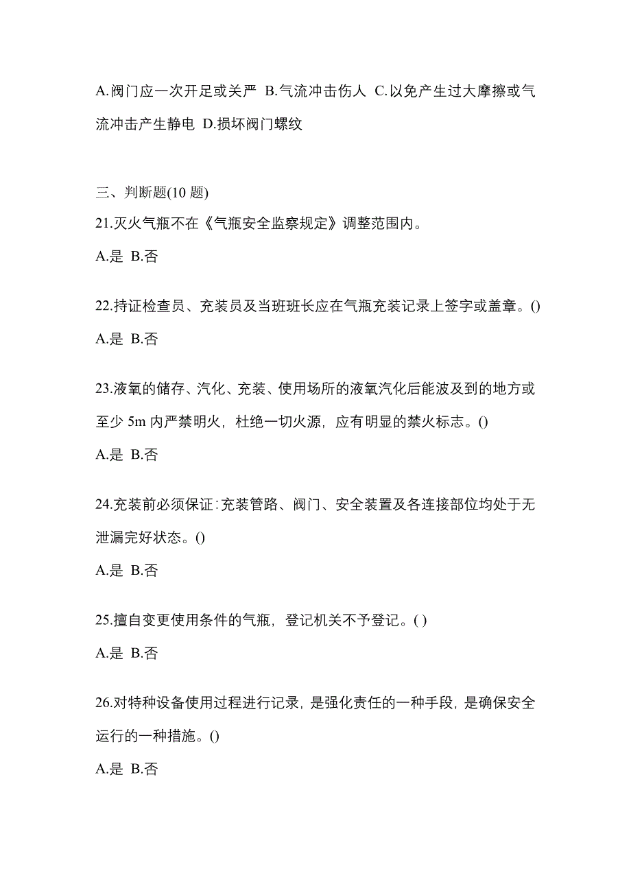 （备考2023年）湖北省荆州市【特种设备作业】永久气体气瓶充装(P1)测试卷(含答案)_第4页