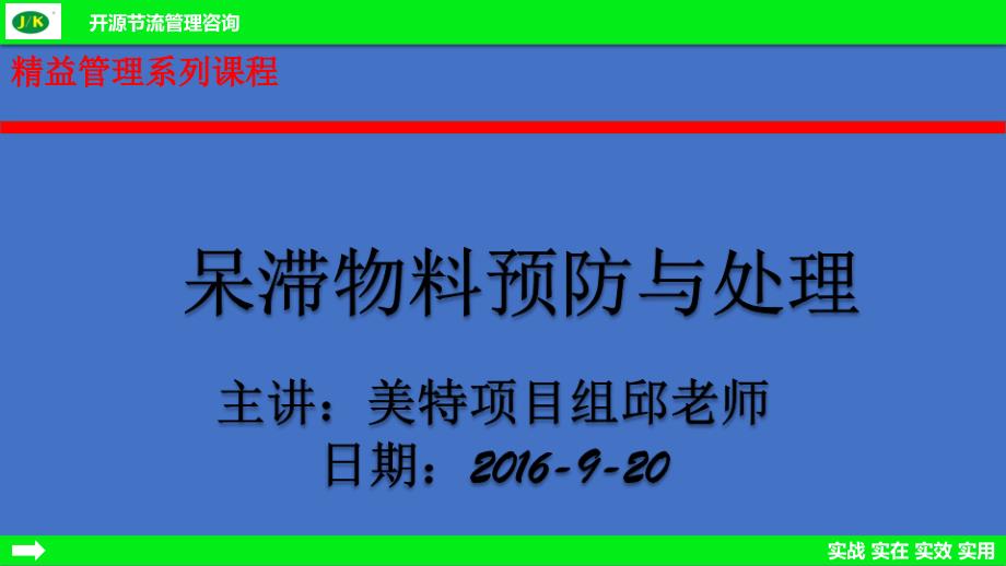 呆滞物料预防与处理.pptx精益培训_第1页