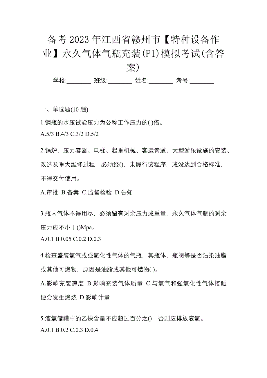 备考2023年江西省赣州市【特种设备作业】永久气体气瓶充装(P1)模拟考试(含答案)_第1页