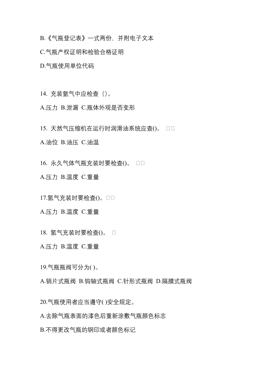 备考2023年江西省赣州市【特种设备作业】永久气体气瓶充装(P1)模拟考试(含答案)_第3页