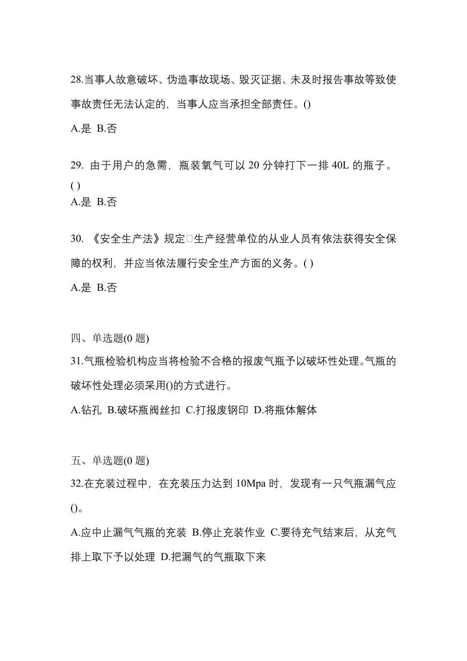 备考2023年山东省德州市【特种设备作业】永久气体气瓶充装(P1)测试卷(含答案)_第5页