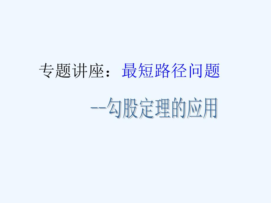 勾股定理专题讲座最短路径问题48875_第1页