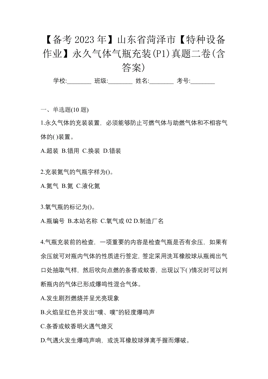 【备考2023年】山东省菏泽市【特种设备作业】永久气体气瓶充装(P1)真题二卷(含答案)_第1页