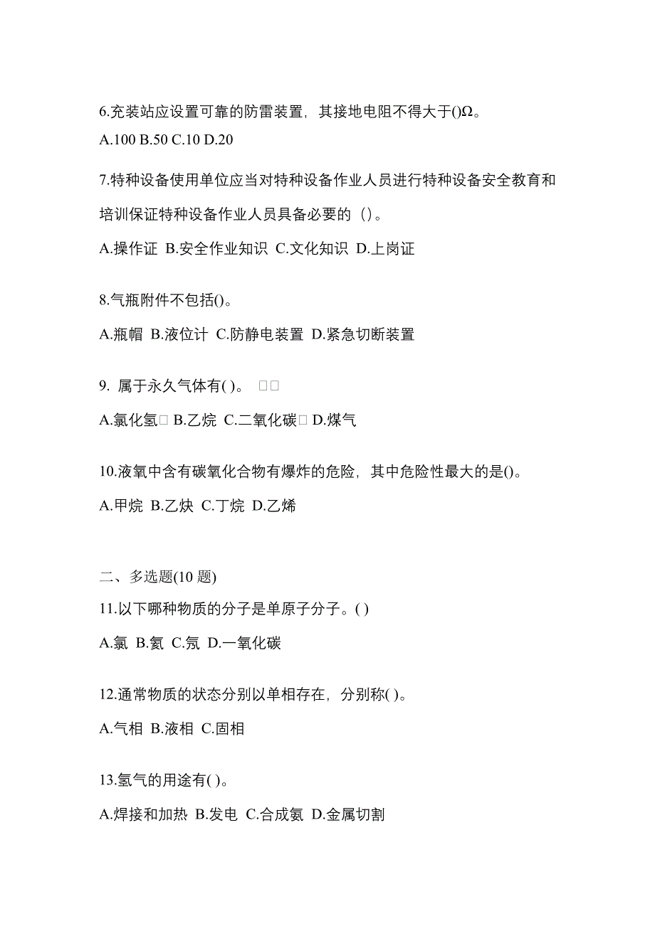 备考2023年黑龙江省牡丹江市【特种设备作业】永久气体气瓶充装(P1)模拟考试(含答案)_第2页