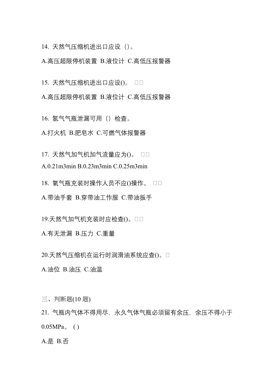 备考2023年黑龙江省牡丹江市【特种设备作业】永久气体气瓶充装(P1)模拟考试(含答案)_第3页