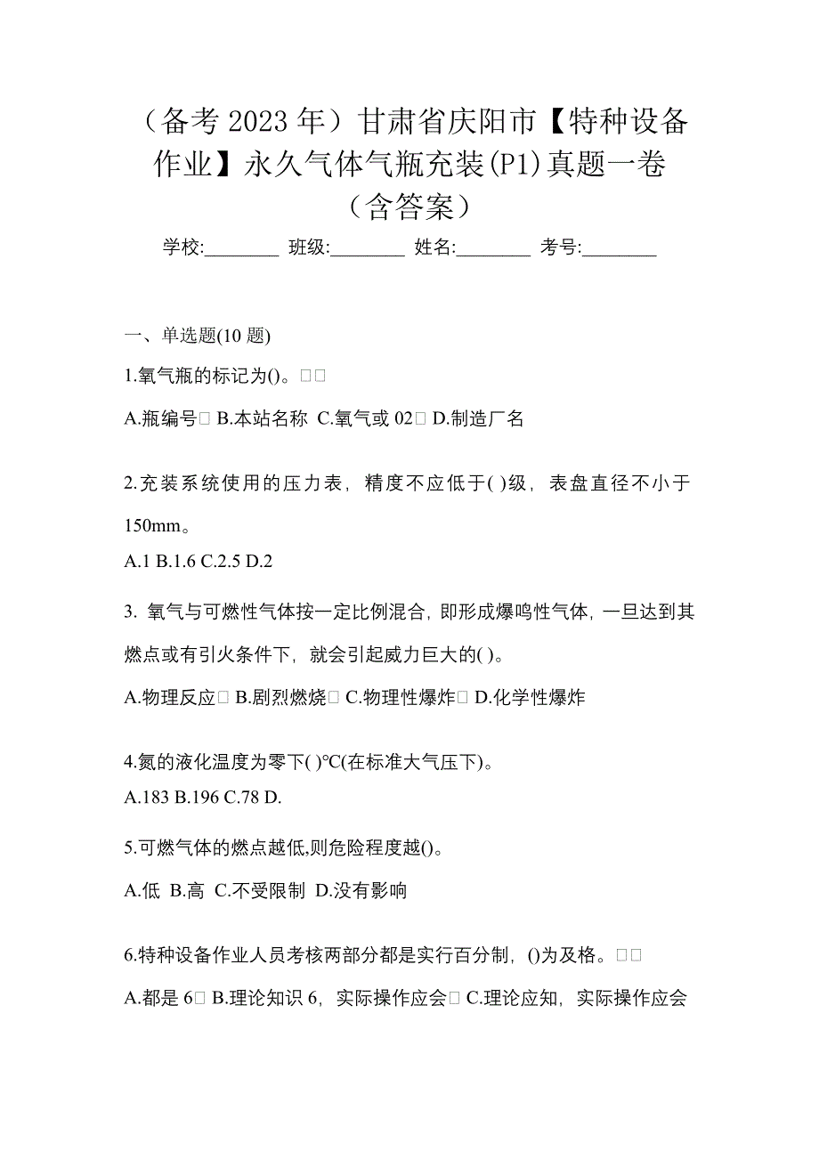 （备考2023年）甘肃省庆阳市【特种设备作业】永久气体气瓶充装(P1)真题一卷（含答案）_第1页