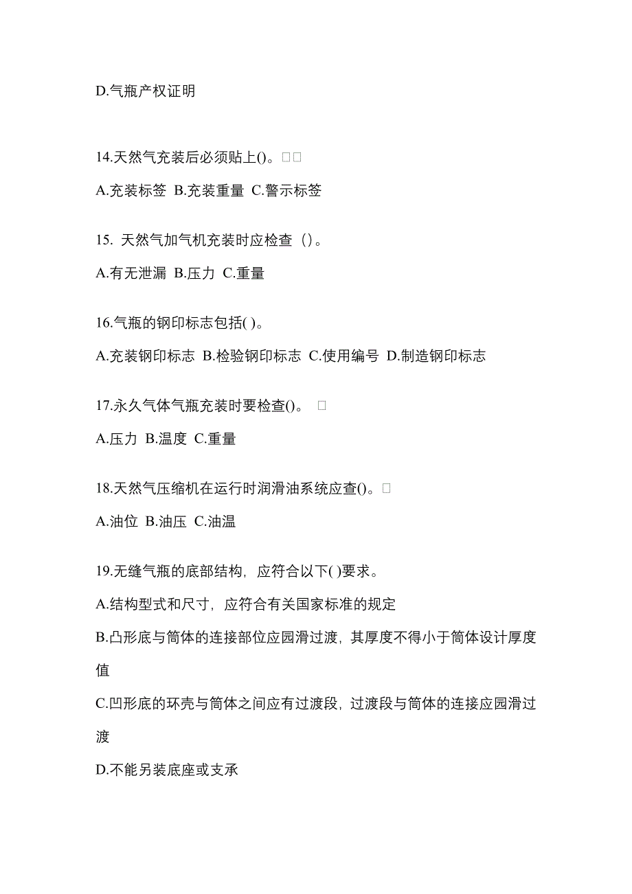 （备考2023年）甘肃省庆阳市【特种设备作业】永久气体气瓶充装(P1)真题一卷（含答案）_第3页