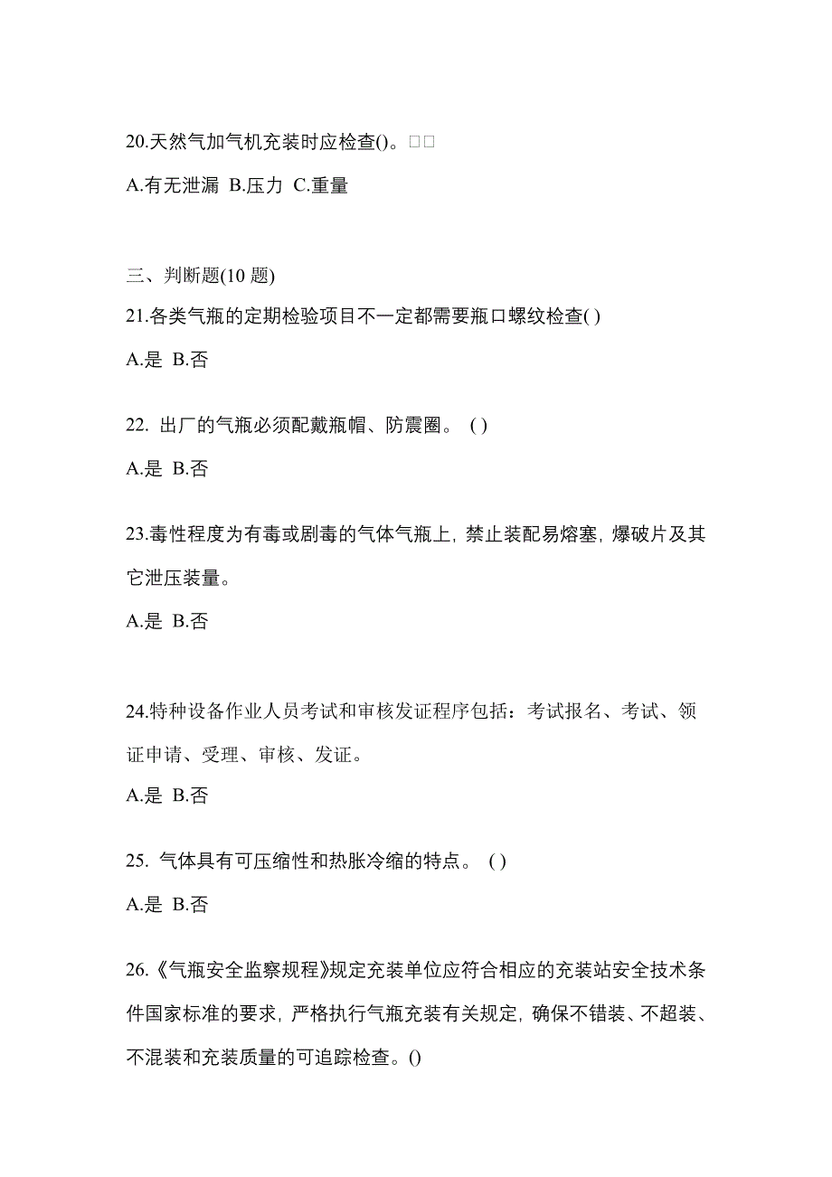 （备考2023年）甘肃省庆阳市【特种设备作业】永久气体气瓶充装(P1)真题一卷（含答案）_第4页