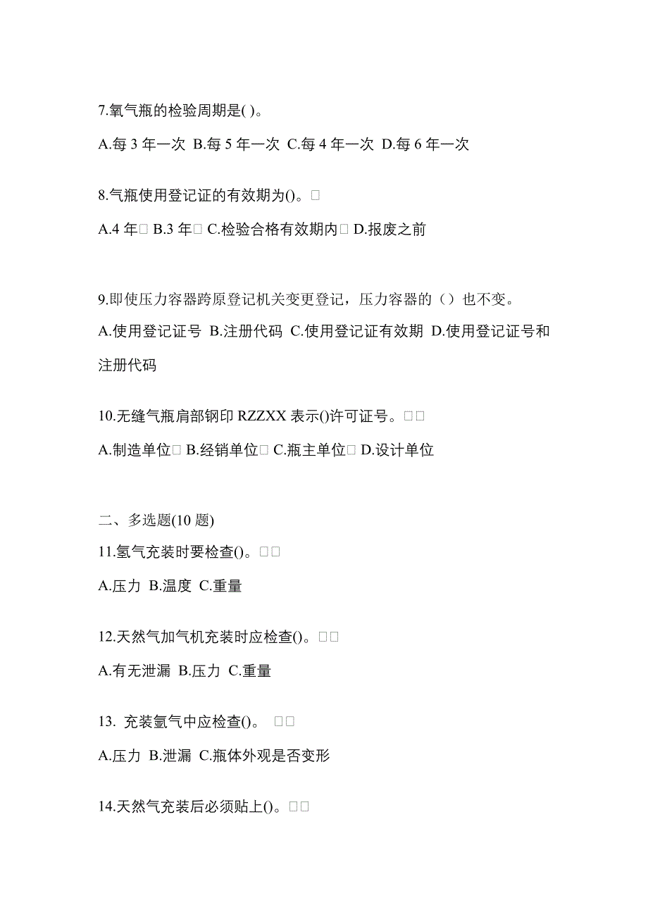 【备考2023年】广东省河源市【特种设备作业】永久气体气瓶充装(P1)真题(含答案)_第2页