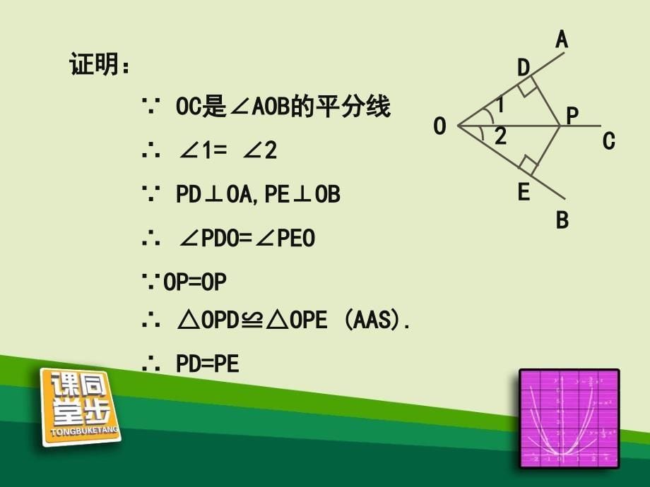 角平分线课件_第5页