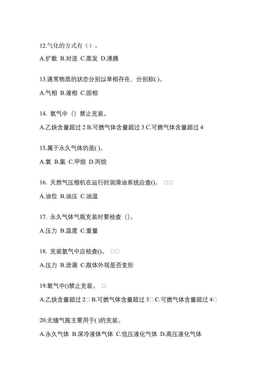 【备考2023年】四川省达州市【特种设备作业】永久气体气瓶充装(P1)真题一卷（含答案）_第3页