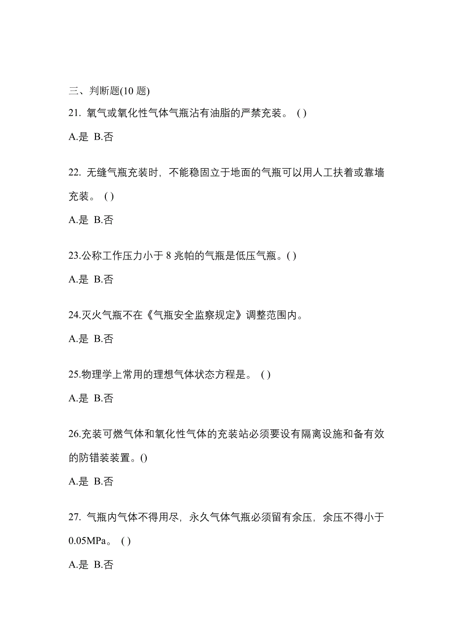 【备考2023年】四川省达州市【特种设备作业】永久气体气瓶充装(P1)真题一卷（含答案）_第4页