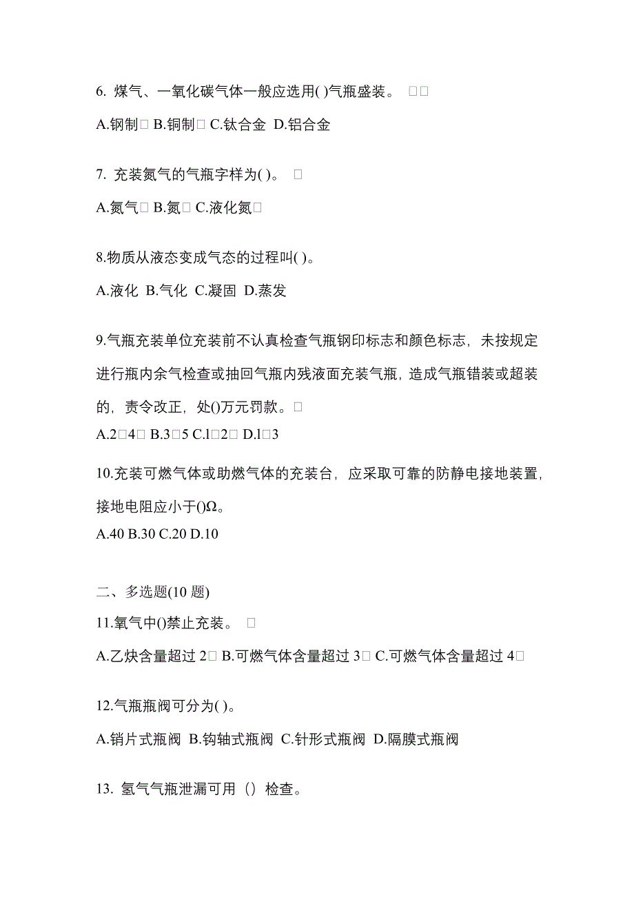 2022年辽宁省丹东市【特种设备作业】永久气体气瓶充装(P1)测试卷一(含答案)_第2页