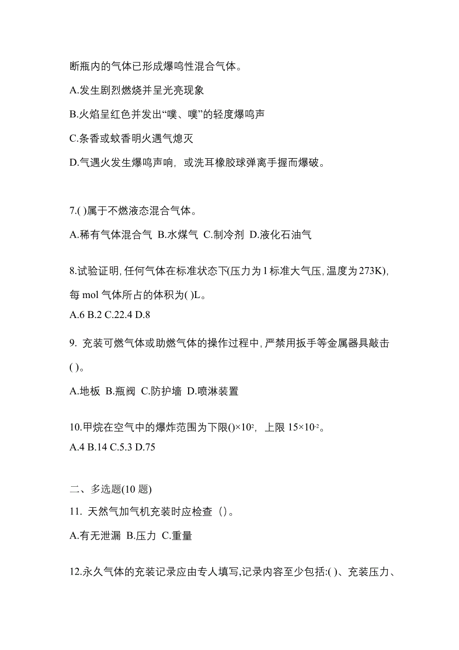 2022-2023学年河北省唐山市【特种设备作业】永久气体气瓶充装(P1)测试卷一(含答案)_第2页