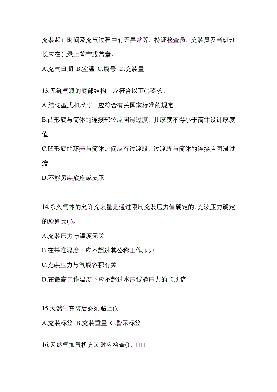 2022-2023学年河北省唐山市【特种设备作业】永久气体气瓶充装(P1)测试卷一(含答案)_第3页