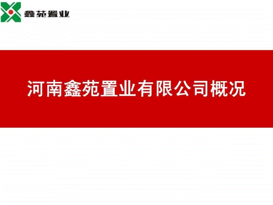 鑫苑中国鑫苑中央花园高层住宅推介会_第3页