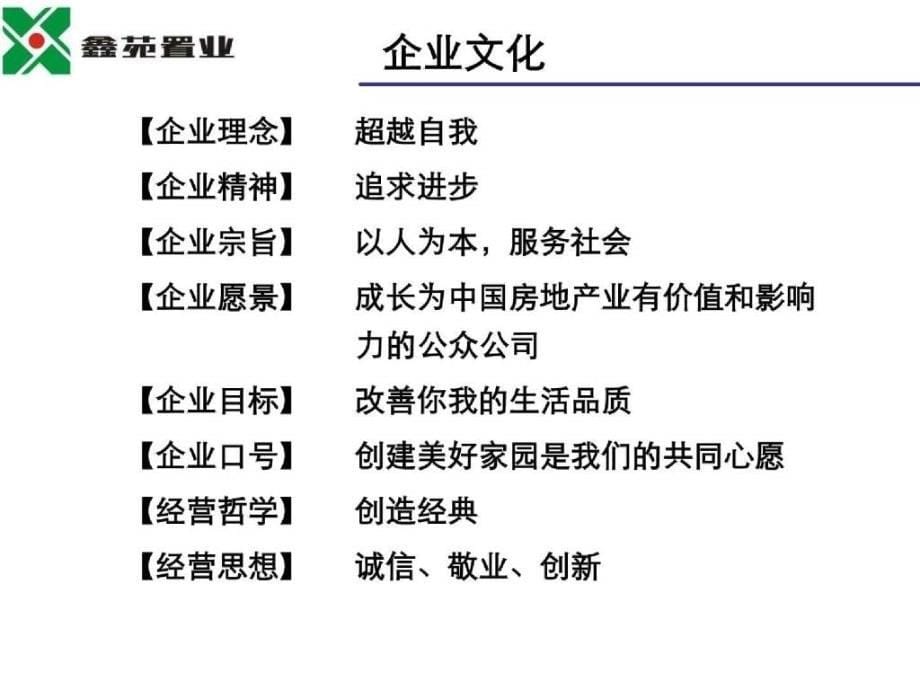 鑫苑中国鑫苑中央花园高层住宅推介会_第5页