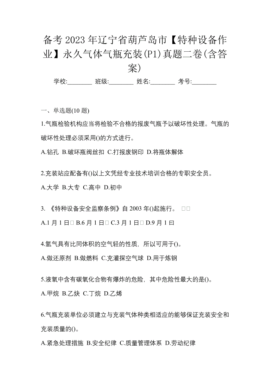 备考2023年辽宁省葫芦岛市【特种设备作业】永久气体气瓶充装(P1)真题二卷(含答案)_第1页