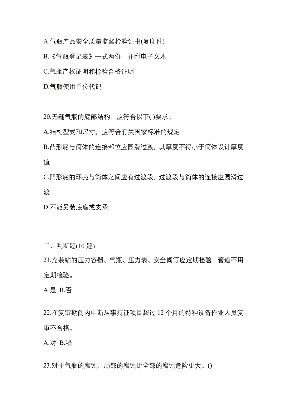 备考2023年辽宁省葫芦岛市【特种设备作业】永久气体气瓶充装(P1)真题二卷(含答案)_第4页