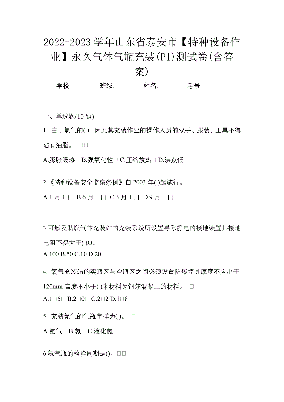 2022-2023学年山东省泰安市【特种设备作业】永久气体气瓶充装(P1)测试卷(含答案)_第1页