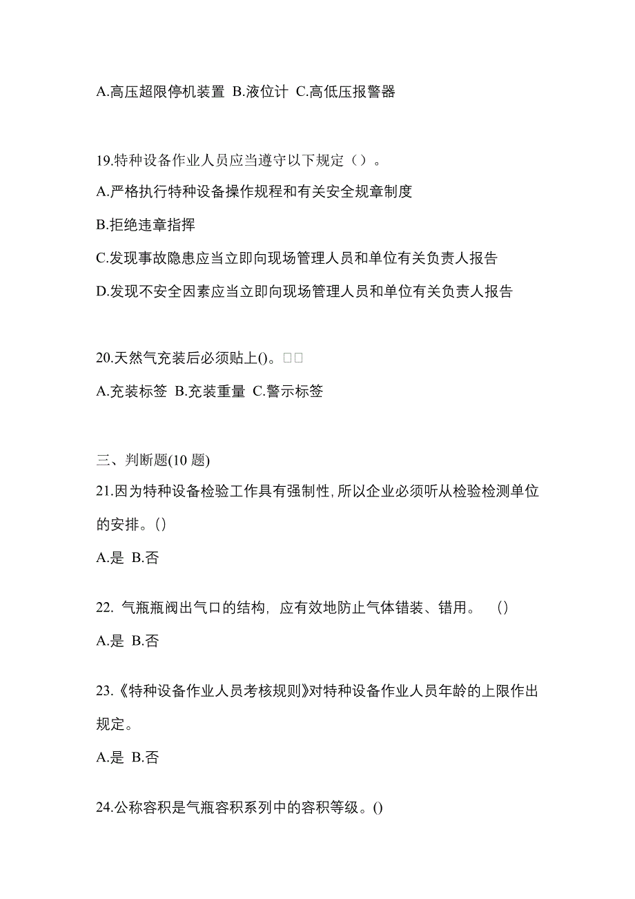 2022-2023学年山东省济宁市【特种设备作业】永久气体气瓶充装(P1)真题(含答案)_第4页