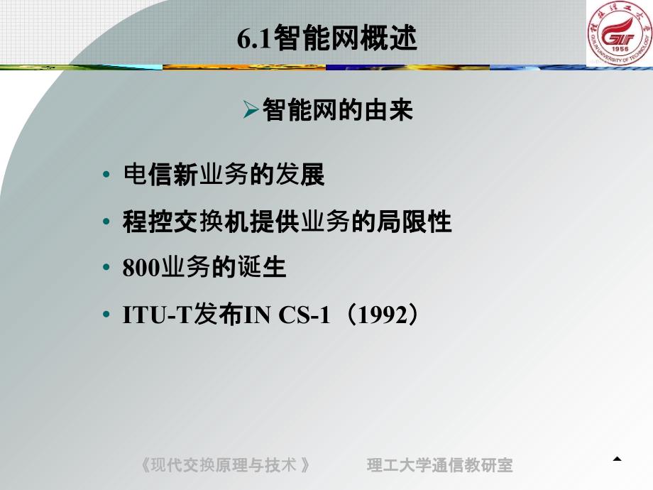 智能业务交换课件_第2页