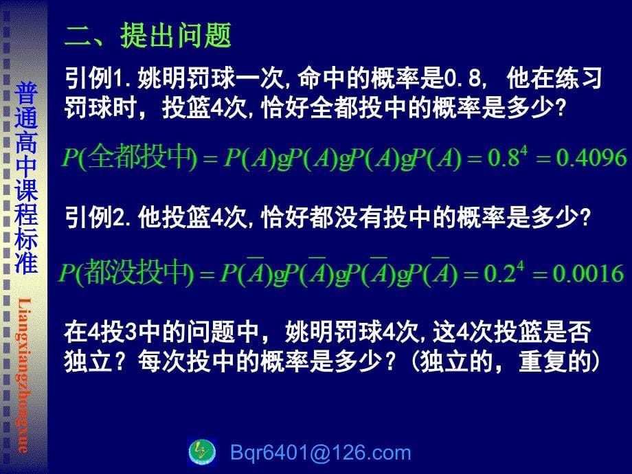 独立重复试验与二项式分布.ppt_第5页