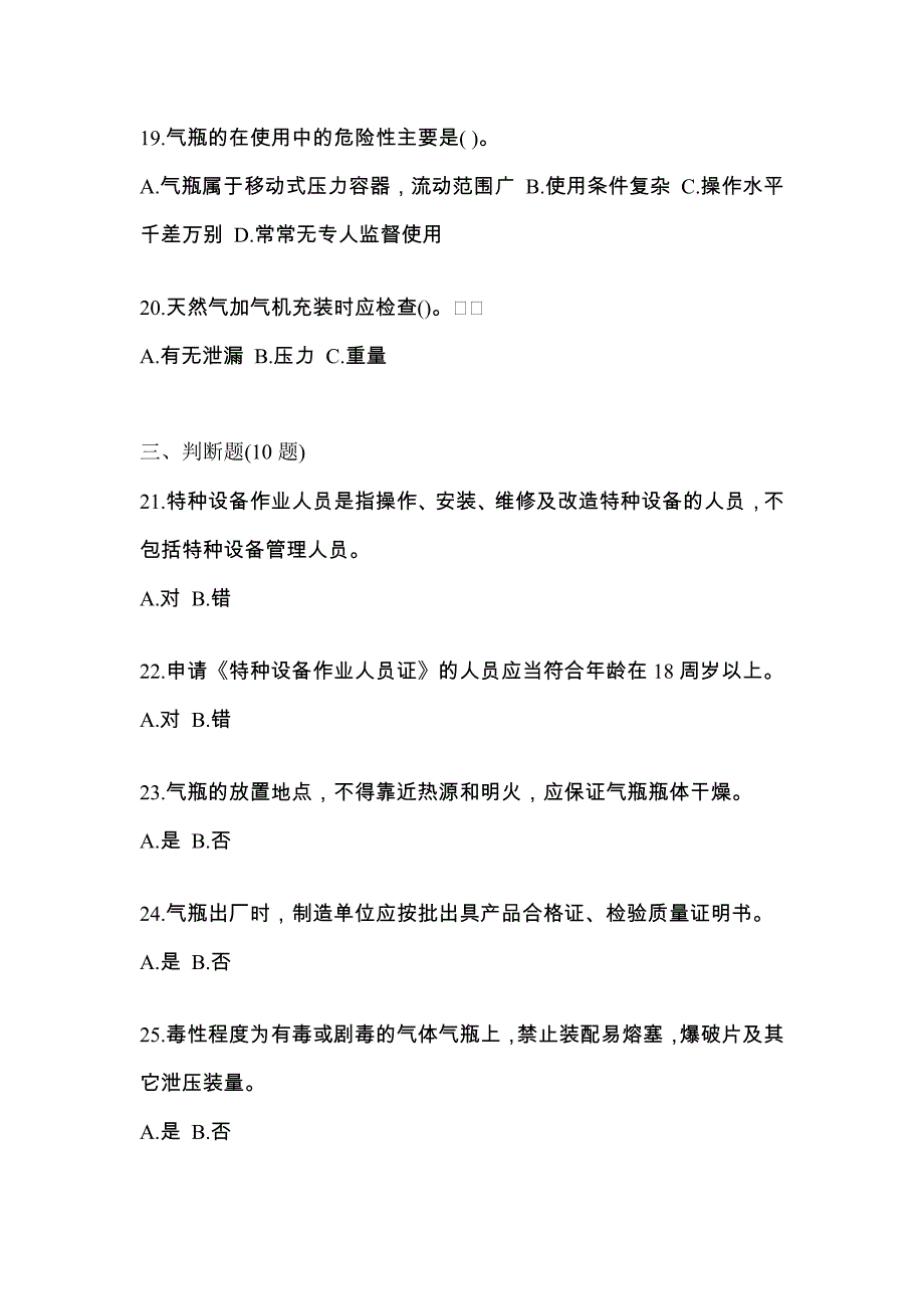 2021年安徽省马鞍山市【特种设备作业】永久气体气瓶充装(P1)测试卷(含答案)_第4页