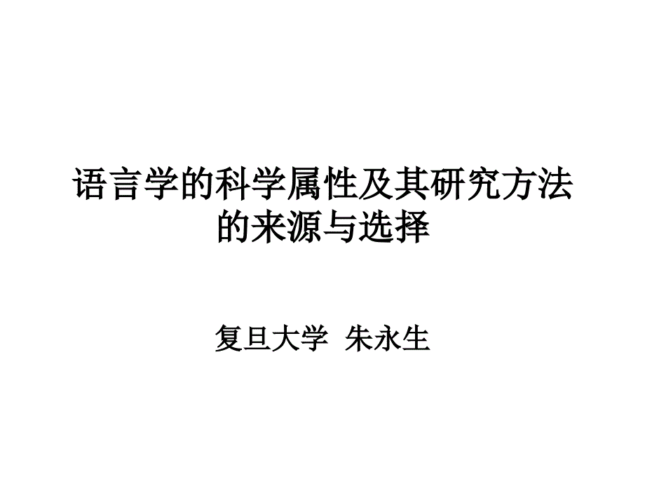 语言学的科学属性及其研究方法的来源与选择.ppt_第1页