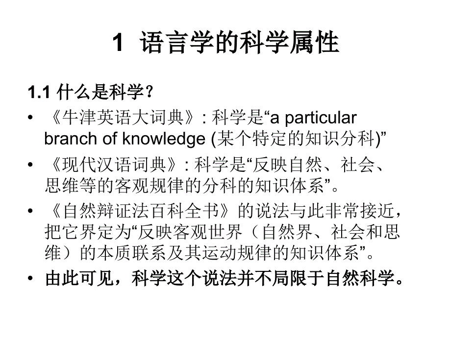 语言学的科学属性及其研究方法的来源与选择.ppt_第4页