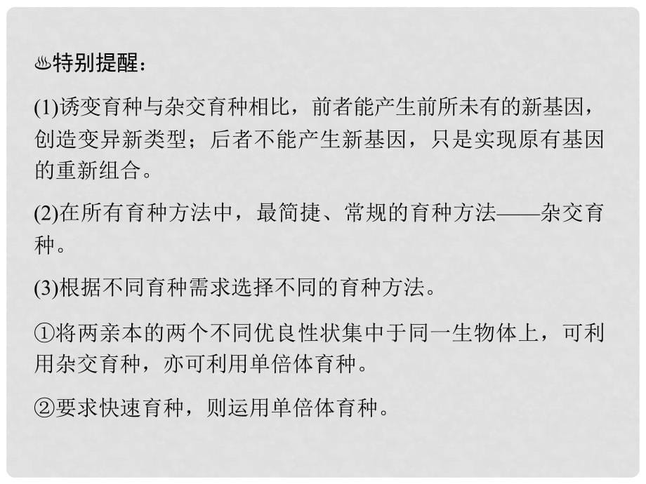 最新高考生物一轮详细复习 从杂交育种到基因工程（考点透析+典例跟踪详解+实验导航大题专训）课件 新人教版_第5页