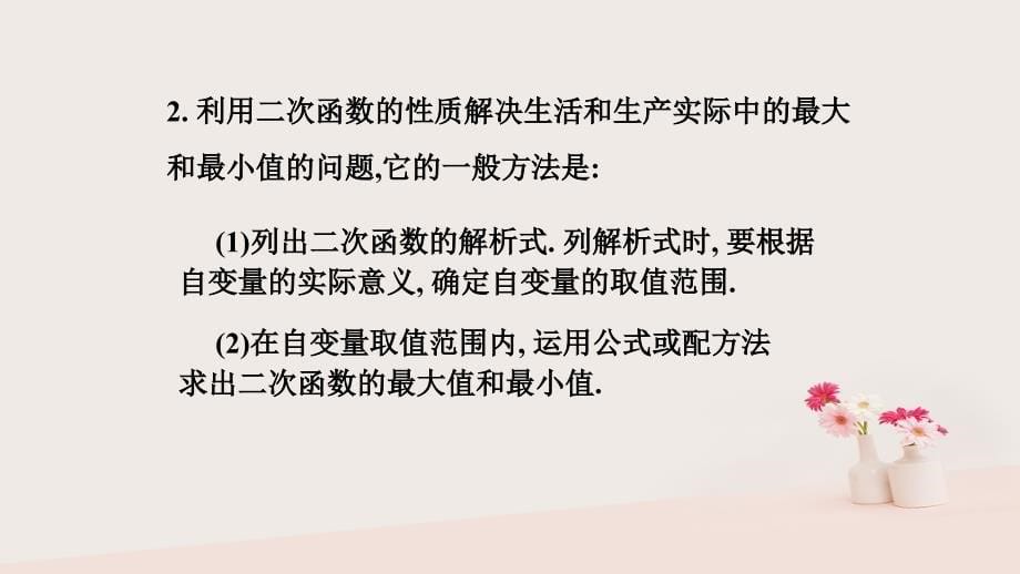 九年级数学上册 第一章 二次函数 1.4 二次函数的应用（第2课时）a （新版）浙教版_第5页