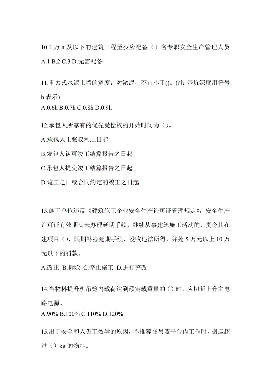 2023年度贵州省《安全员》C证考试备考题库（含答案）_第3页