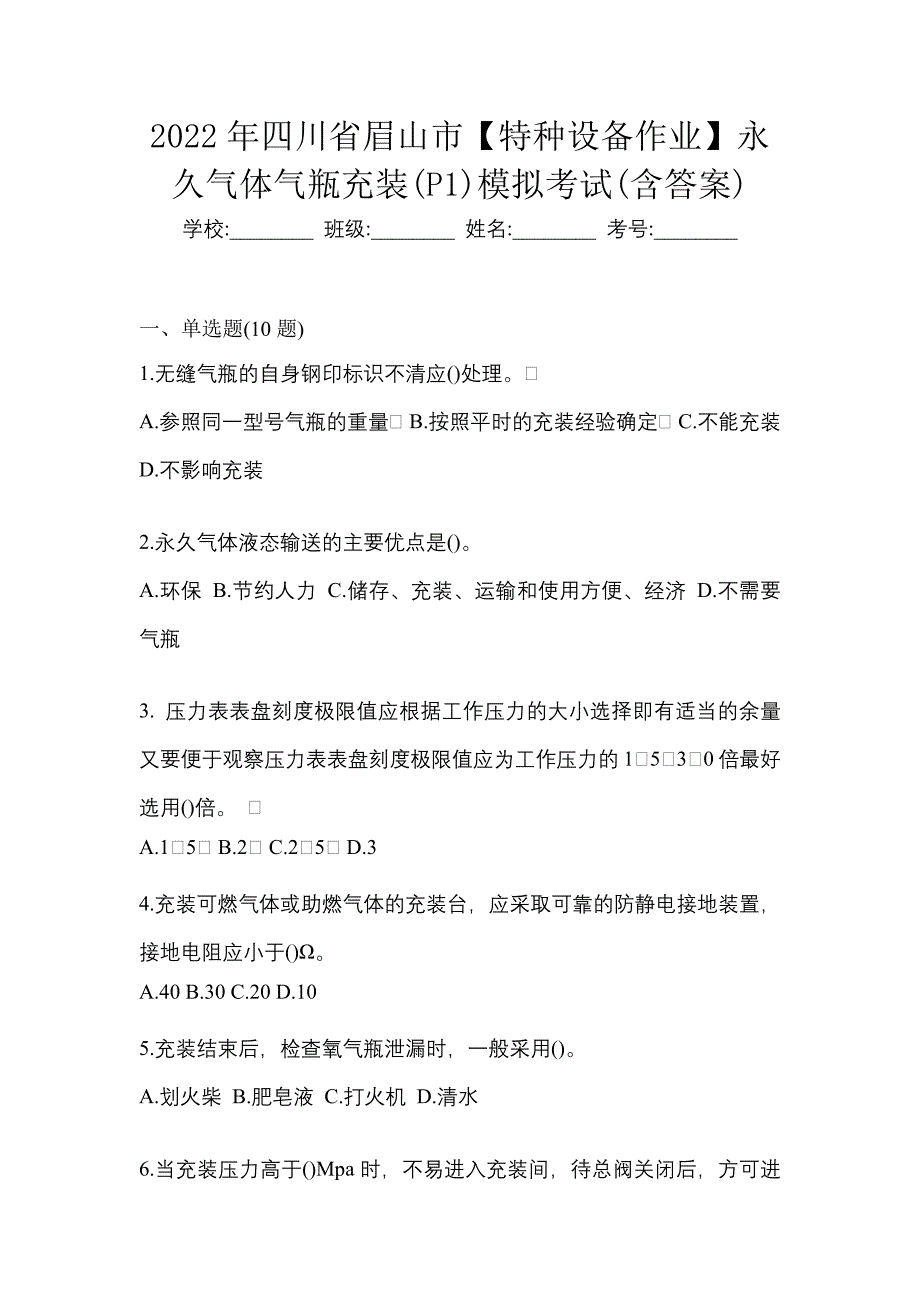 2022年四川省眉山市【特种设备作业】永久气体气瓶充装(P1)模拟考试(含答案)_第1页