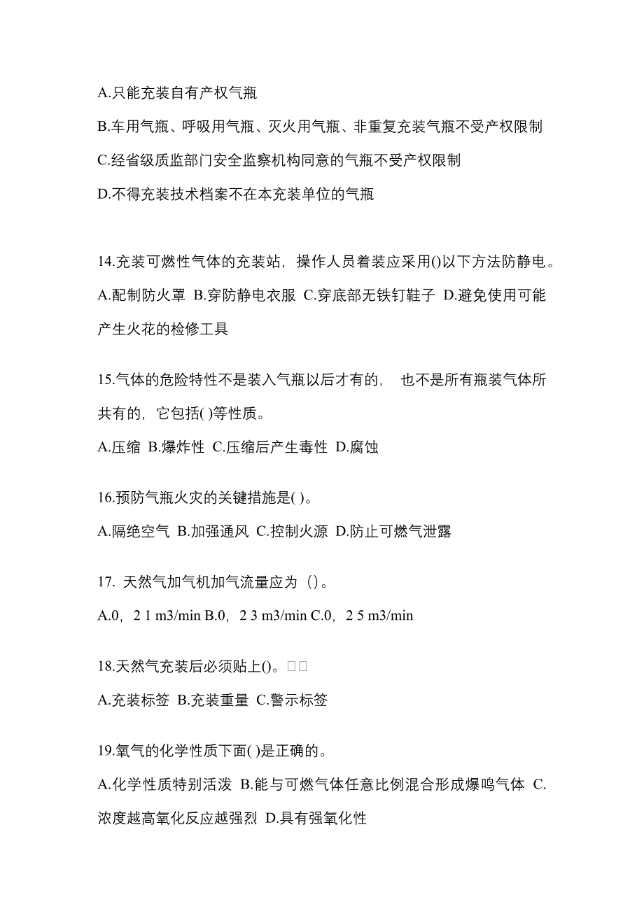 2022年四川省南充市【特种设备作业】永久气体气瓶充装(P1)预测试题(含答案)_第3页