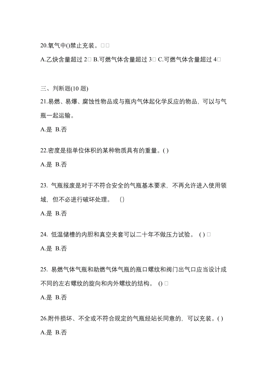 2022年四川省南充市【特种设备作业】永久气体气瓶充装(P1)预测试题(含答案)_第4页