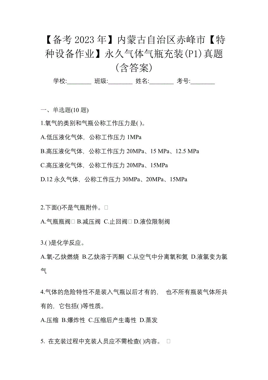 【备考2023年】内蒙古自治区赤峰市【特种设备作业】永久气体气瓶充装(P1)真题(含答案)_第1页