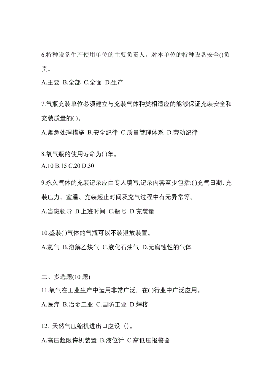 备考2023年河北省廊坊市【特种设备作业】永久气体气瓶充装(P1)真题(含答案)_第2页